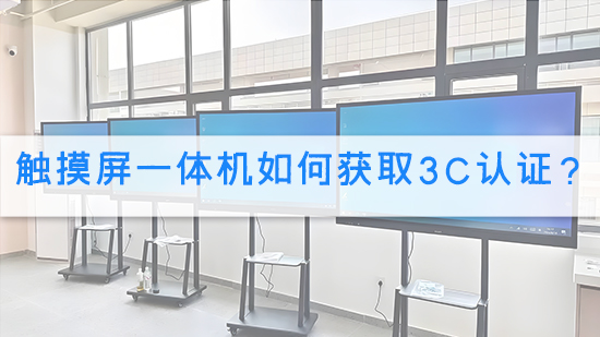 触摸屏一体机如何获取3C认证？.jpg