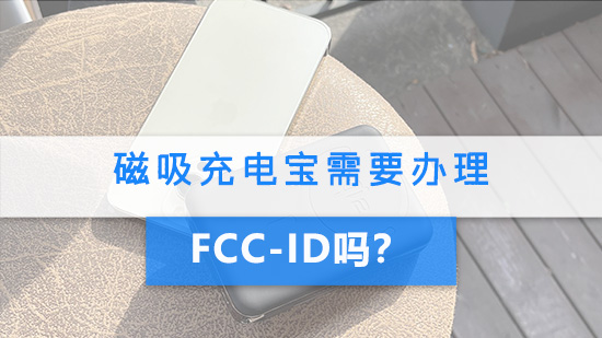 磁吸充电宝需要办理FCC-ID认证吗？.jpg