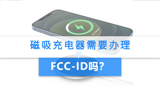 无线充电器需要办理FCC-ID认证吗？.jpg