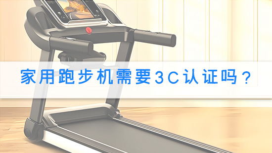 家用跑步机需要3C认证吗？.jpg