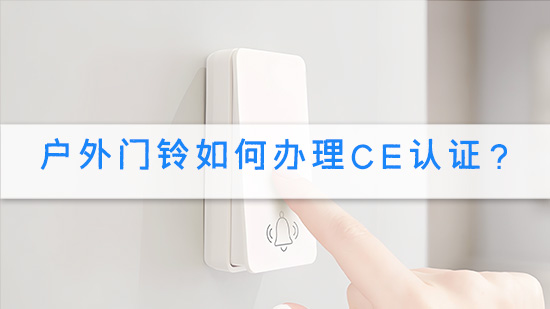 户外门铃如何办理CE认证？.jpg