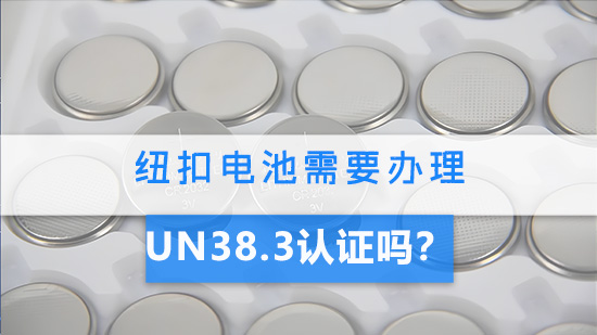 纽扣电池需要办理UN38.3认证吗？.jpg