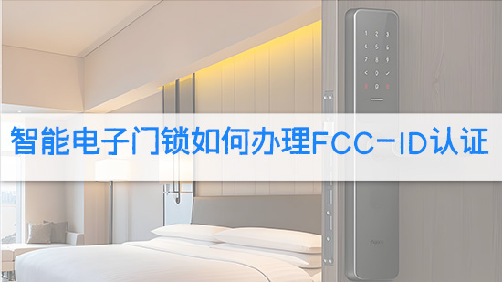 智能电子门锁如何办理FCC-ID认证.jpg