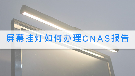 屏幕挂灯如何办理CNAS报告.jpg