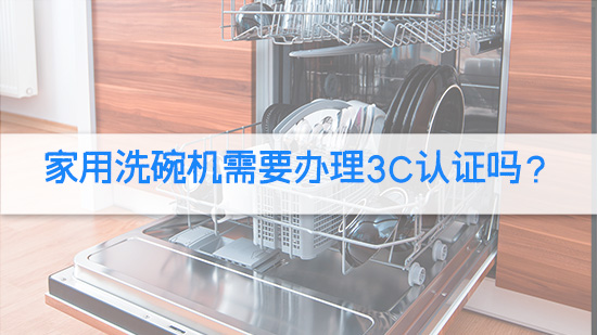 家用洗碗机需要办理3C认证吗？.jpg