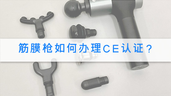 筋膜枪如何办理CE认证？.jpg