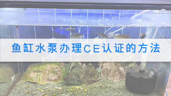 鱼缸水泵办理CE认证的方法.jpg