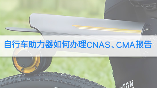 自行车助力器如何办理CNAS、CMA报告.jpg