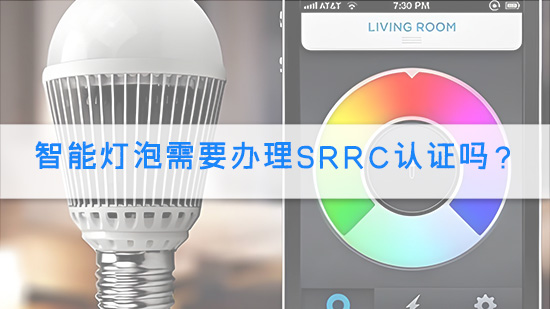 智能灯泡需要办理SRRC认证吗？.jpg