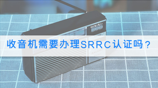 收音机需要办理SRRC认证吗?.jpg