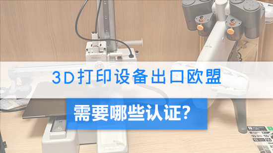 3D打印设备出口欧盟需要哪些认证?.jpg