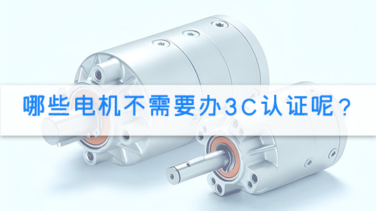 哪些电机不需要办3C认证呢?.jpg