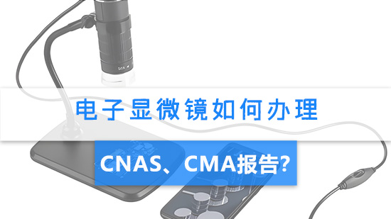 电子显微镜如何办理CNAS、CMA检测报告.jpg