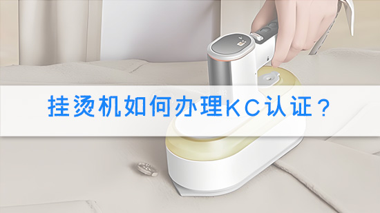 挂烫机如何办理KC认证？.jpg