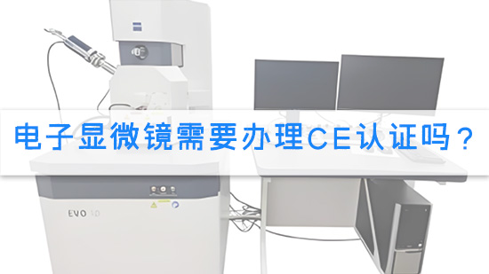 电子显微镜需要办理CE认证吗？.jpg