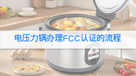 电压力锅办理FCC认证的流程.jpg