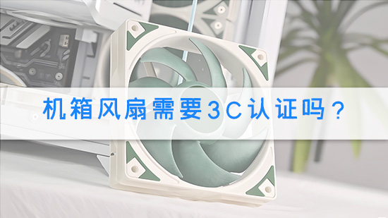 机箱风扇需要3C认证吗？.jpg