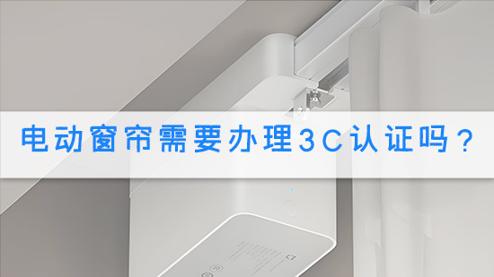 电动窗帘需要办理3C认证吗？.jpg