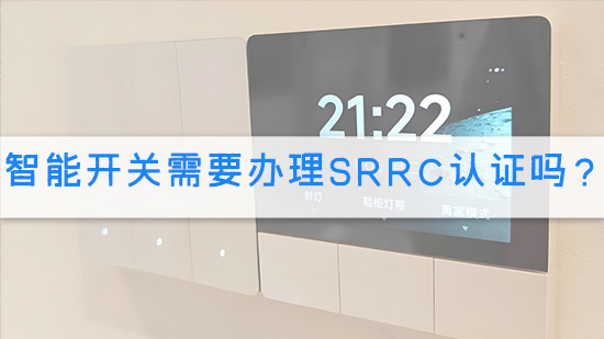 智能开关需要办理SRRC认证吗？.jpg