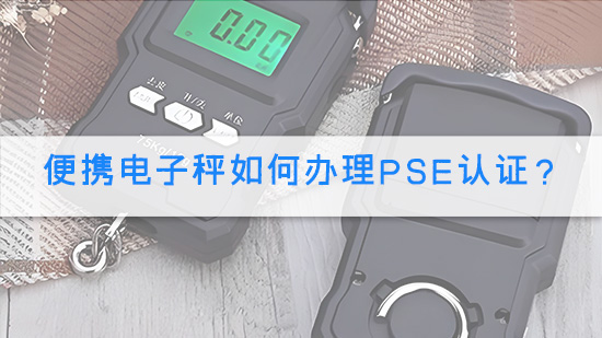 便携电子秤如何办理PSE认证？.jpg