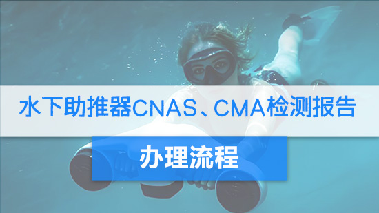 水下助推器CNAS、CMA检测报告办理流程.jpg