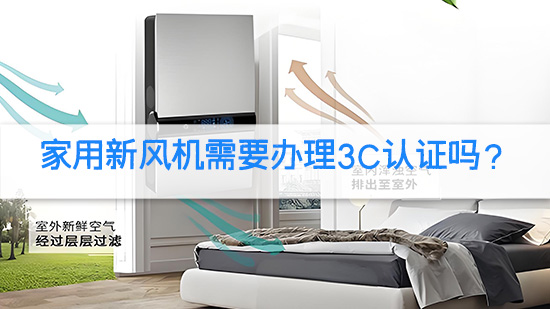家用新风机需要办理3C认证吗？.jpg