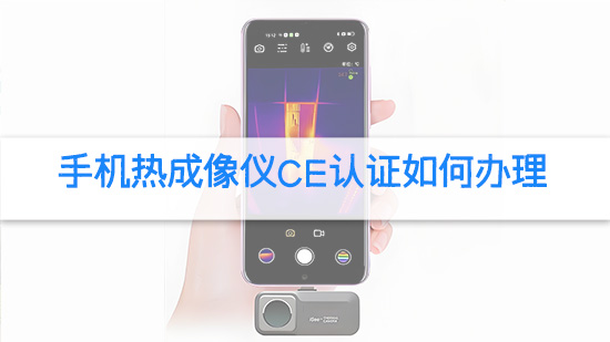 手机热成像仪CE认证如何办理.jpg