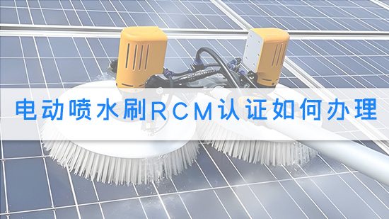 电动喷水刷RCM认证如何办理.jpg