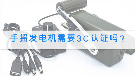 手摇发电机需要3C认证吗？.jpg