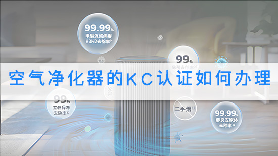 空气净化器的KC认证如何办理.jpg