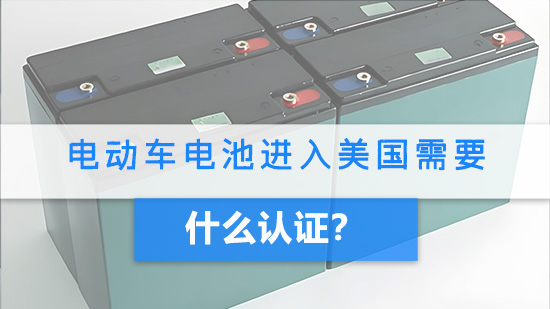 电动车电池进入美国需要什么认证？.jpg
