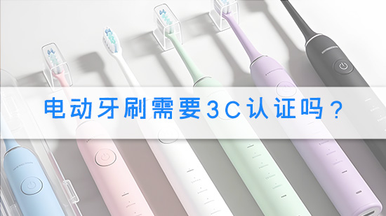 电动牙刷需要3C认证吗?.jpg