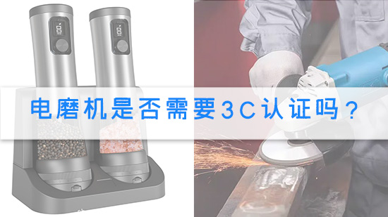 电磨机是否需要3C认证吗?.jpg