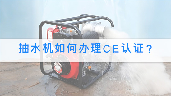 抽水机如何办理CE认证？.jpg