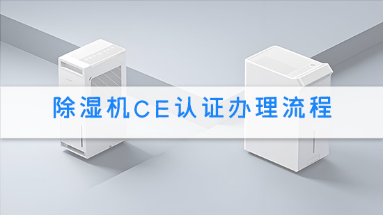 除湿机CE认证办理流程.jpg