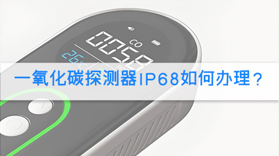 一氧化碳探测器IP68如何办理?.jpg