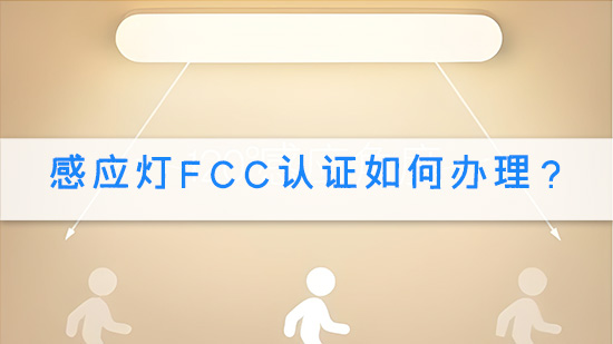 感应灯FCC认证如何办理？.jpg
