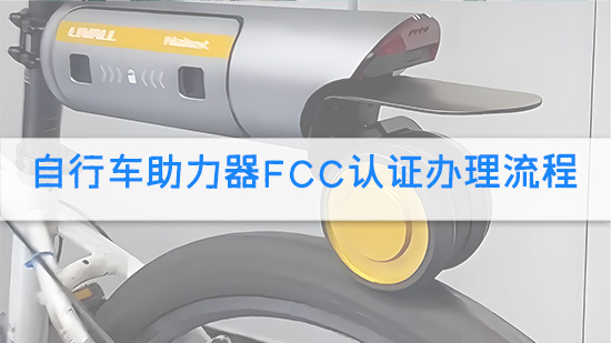 自行车助力器FCC认证办理流程.jpg
