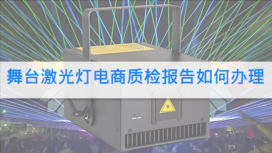 舞台激光灯电商质检报告如何办理.jpg