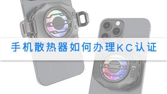 手机散热器如何办理KC认证.jpg