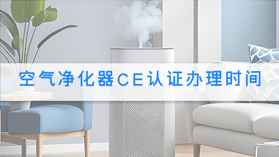空气净化器CE认证办理时间.jpg
