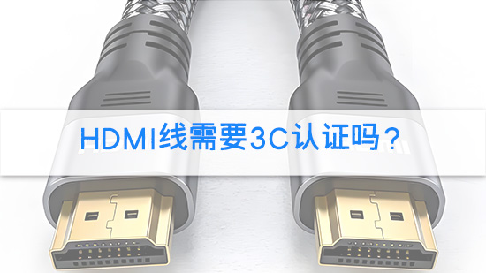 HDMI线需要3C认证吗？.jpg