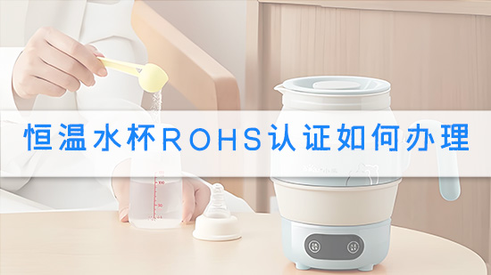 恒温水杯RoHS认证如何办理.jpg