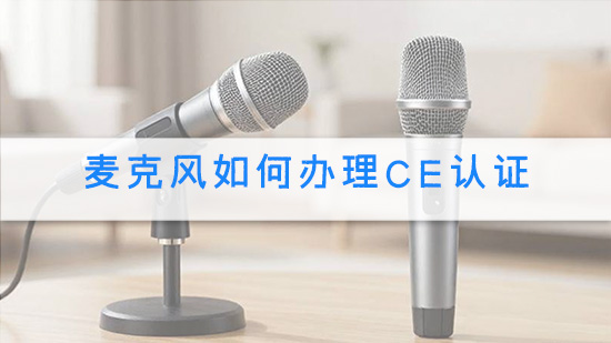 麦克风如何办理CE认证.jpg