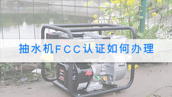 抽水机FCC认证如何办理.jpg