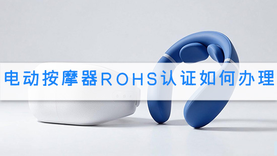 电动按摩器RoHS认证如何办理.jpg