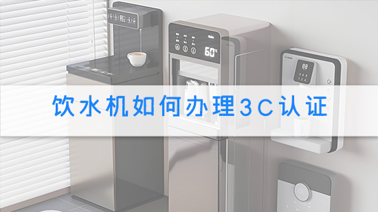 饮水机如何办理3C认证.jpg