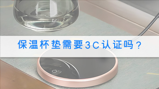 保温杯垫需要3C认证吗？.jpg