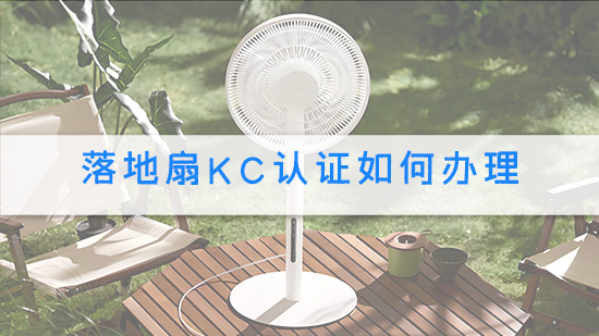 落地扇KC认证如何办理.jpg