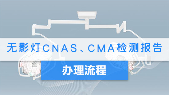 无影灯CNAS、CMA检测报告办理流程.jpg